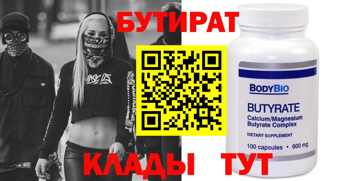 Бутират BDO  Вход с VPN  Бутират  Мценск 